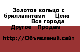 Золотое кольцо с бриллиантами   › Цена ­ 45 000 - Все города Другое » Продам   